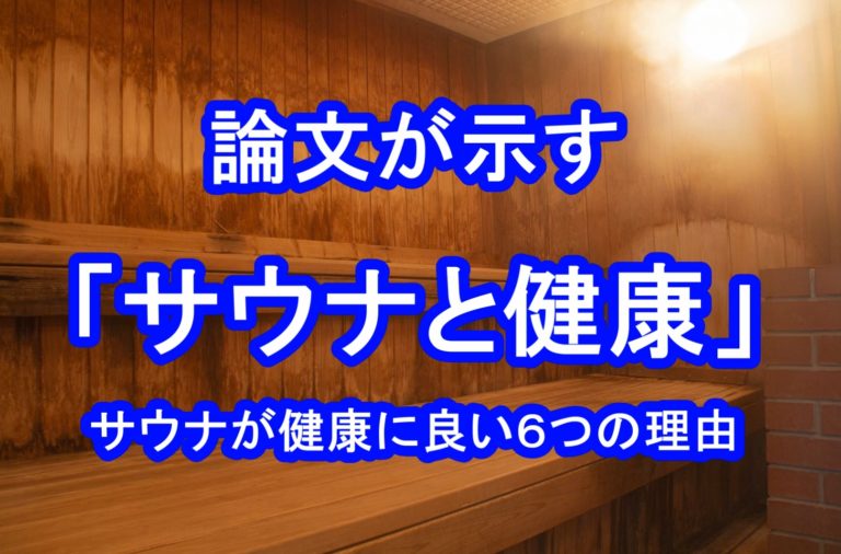 2021年最新版「サウナが健康に良い6つの理由」論文が示す正確な情報はこれだ！！コロナウイルス感染リスクは0ではない Sharefunブログ 1652